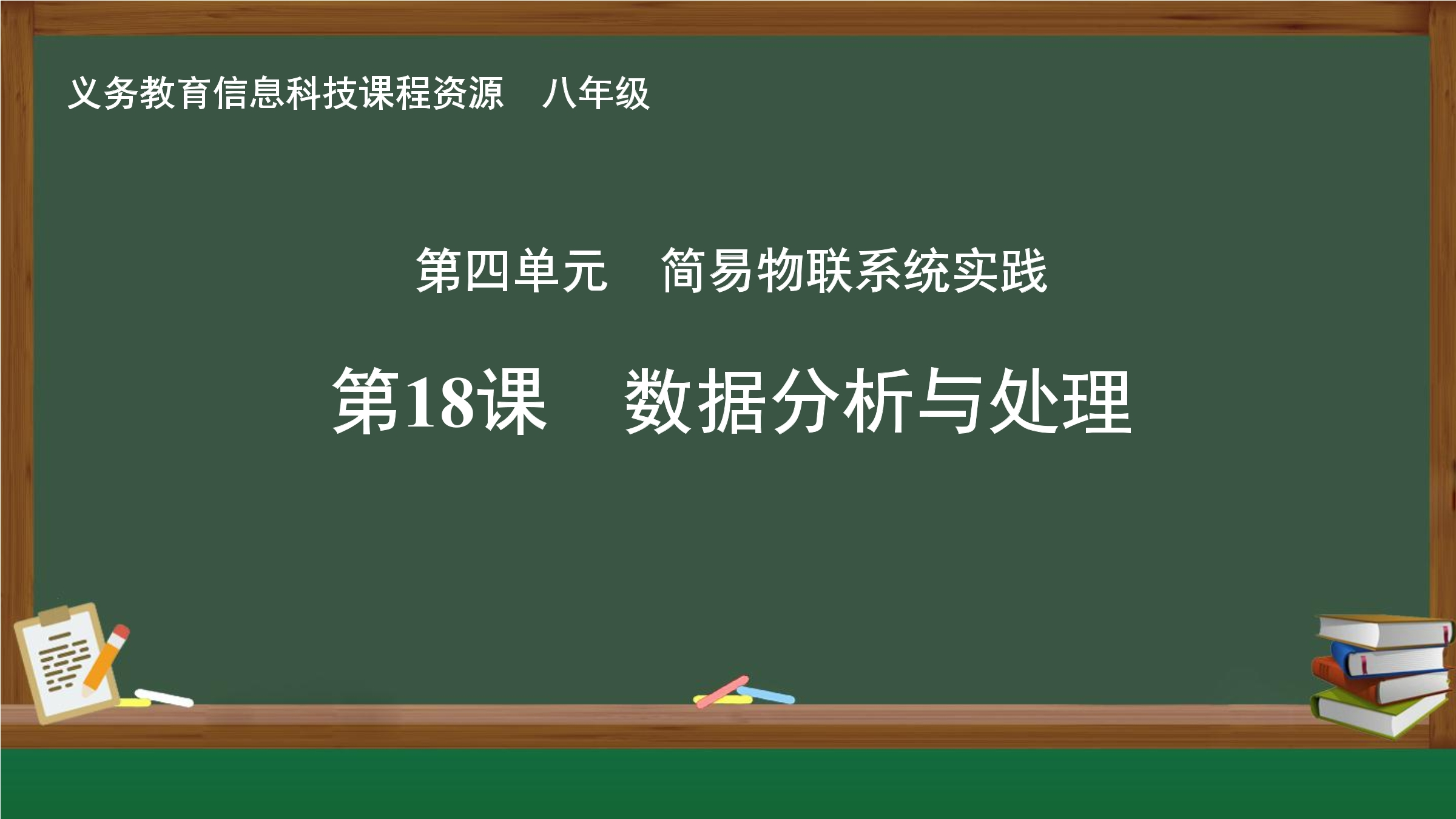 第18课 数据分析与处理